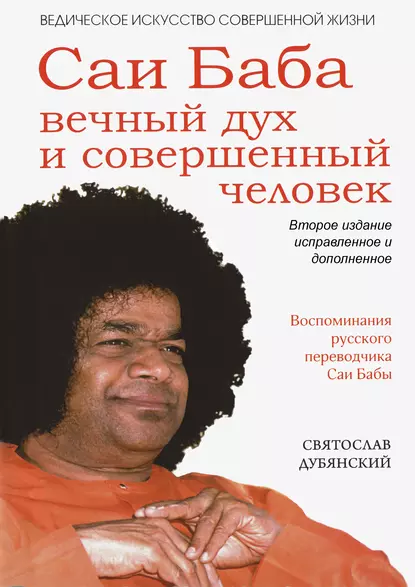 Обложка книги Саи Баба – вечный дух и совершенный человек, Святослав Дубянский