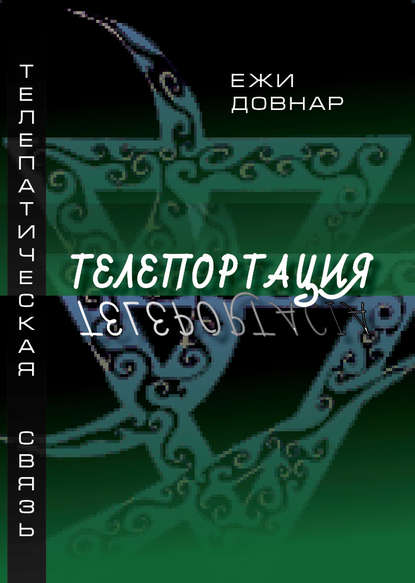 

Телепортация