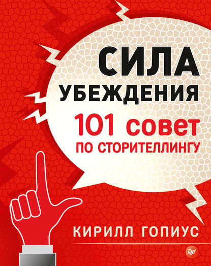 Кирилл Гопиус — Сила убеждения. 101 совет по сторителлингу