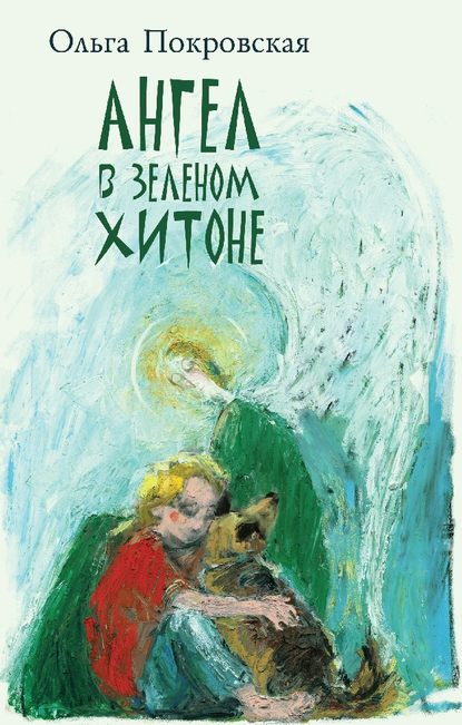 Ольга Юрьевна Покровская - Ангел в зелёном хитоне (сборник)