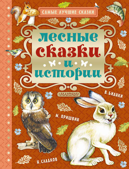 

Лесные сказки и истории