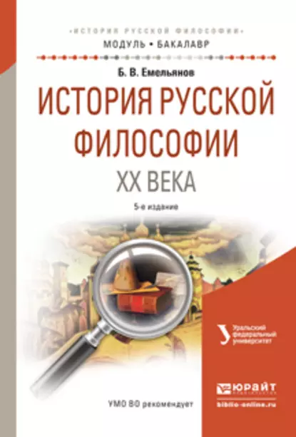 Обложка книги История русской философии XX века 5-е изд., испр. и доп. Учебное пособие для академического бакалавриата, Борис Владимирович Емельянов