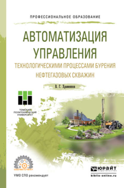 Автоматизация управления технологическими процессами бурения нефтегазовых скважин. Учебное пособие для СПО (Владимир Григорьевич Храменков). 2016г. 