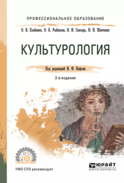 Обложка книги Культурология 2-е изд., испр. и доп. Учебное пособие для СПО, Игорь Федорович Кефели