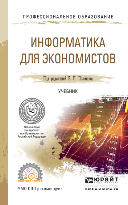 Информатика для экономистов. Учебник для СПО - Василий Петрович Косарев