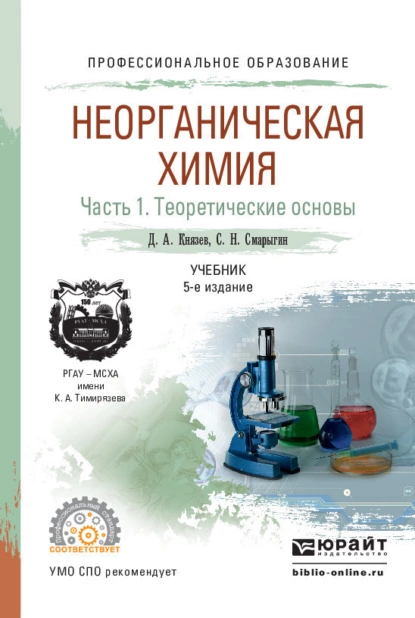 Обложка книги Неорганическая химия в 2 ч. Часть 1. Теоретические основы 5-е изд., пер. и доп. Учебник для СПО, Дмитрий Анатольевич Князев