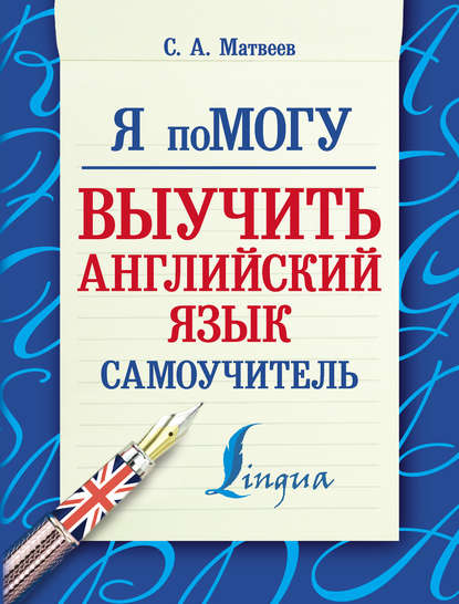С. А. Матвеев — Я помогу выучить английский язык. Самоучитель