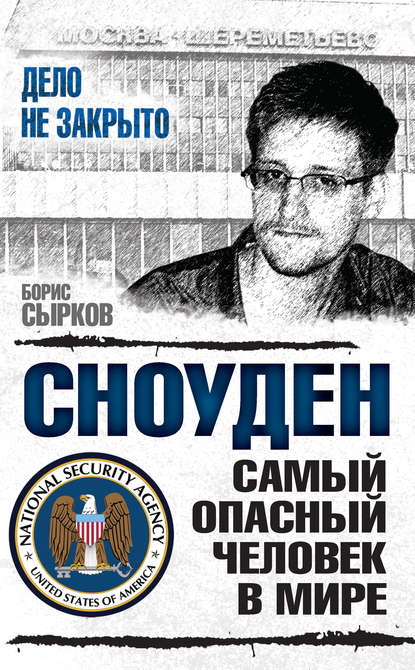 Борис Юрьевич Сырков - Сноуден: самый опасный человек в мире