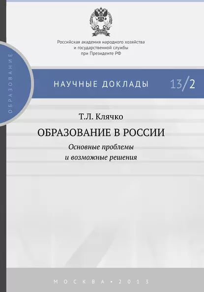 Обложка книги Образование в России: основные проблемы и возможные решения, Т. Л. Клячко