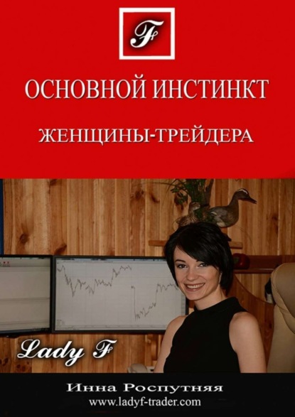 

Основной инстинкт женщины-трейдера
