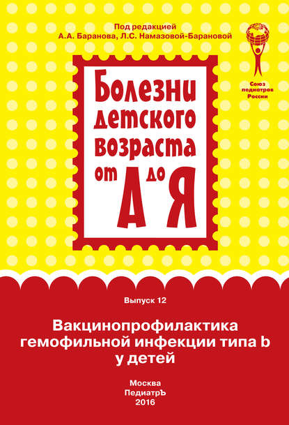 

Вакцинопрофилактика гемофильной инфекции типа b у детей