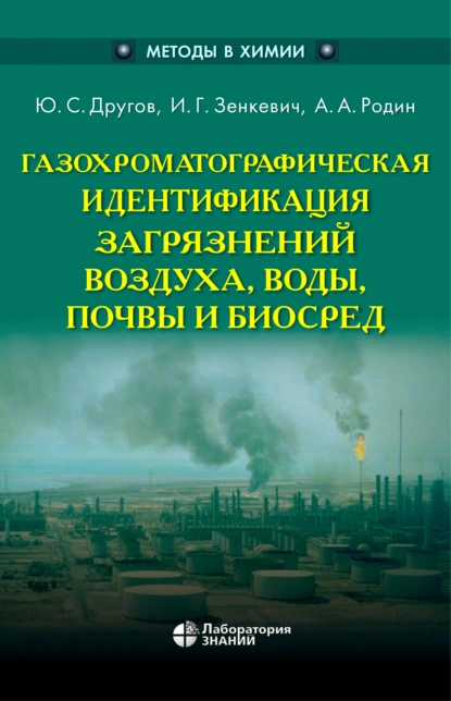 Обложка книги Газохроматографическая идентификация загрязнений воздуха, воды, почвы и биосред, А. А. Родин