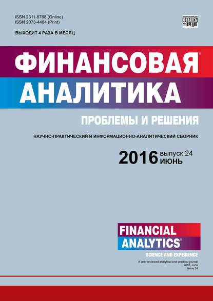 Финансовая аналитика: проблемы и решения № 24 (306) 2016 (Группа авторов). 2016г. 