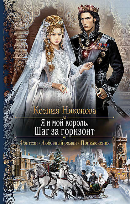 

Я и мой король. Шаг за горизонт