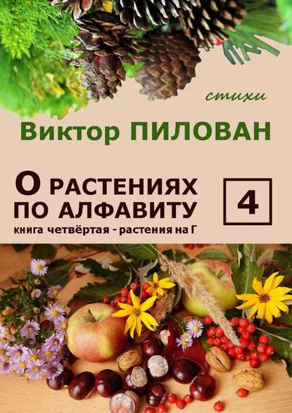 Виктор Пилован — О растениях по алфавиту. Книга четвёртая. Растения на Г