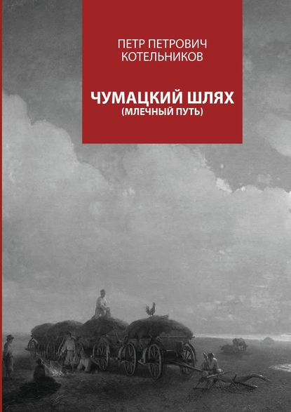 Петр Петрович Котельников — Чумацкий шлях. Млечный путь