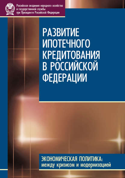 Д. С. Сиваев - Развитие ипотечного кредитования в Российской Федерации