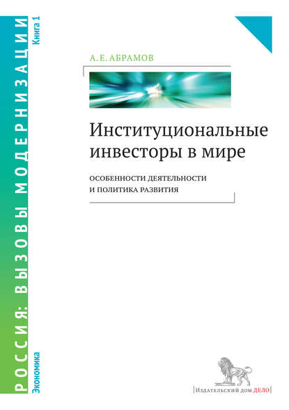 А. Е. Абрамов - Институциональные инвесторы в мире: особенности деятельности и политика развития. Книга 1