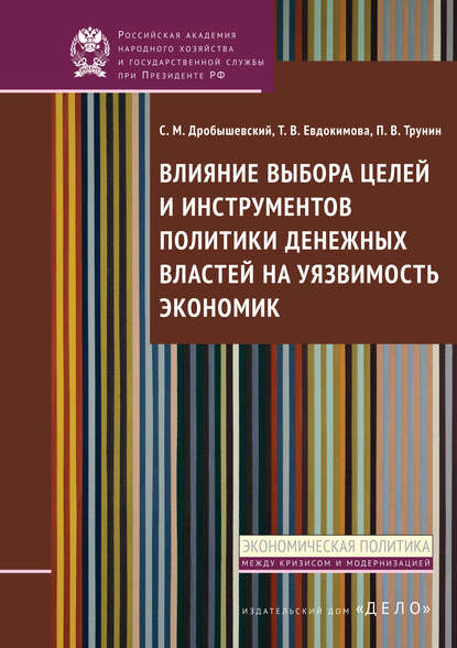 Т. В. Евдокимова - Влияние выбора целей и инструментов политики денежных властей на уязвимость экономик