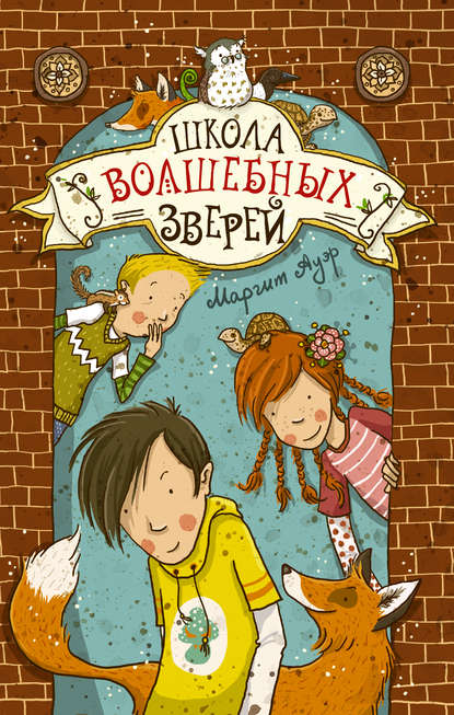 

Школа волшебных зверей