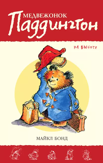 Обложка книги Медвежонок Паддингтон на высоте, Майкл Бонд