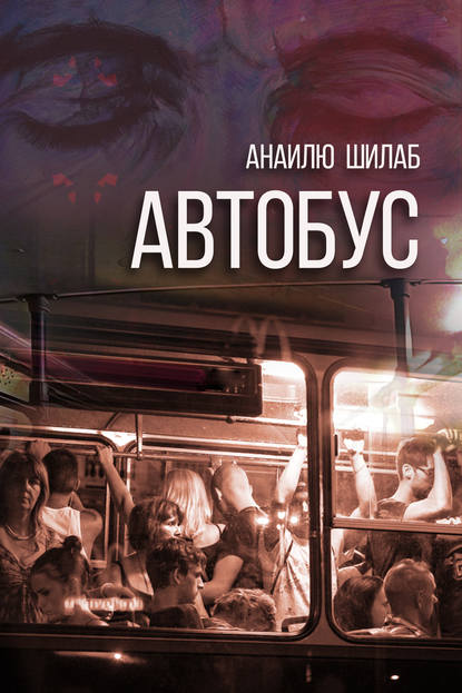 Анаилю Шилаб — Автобус (сборник)