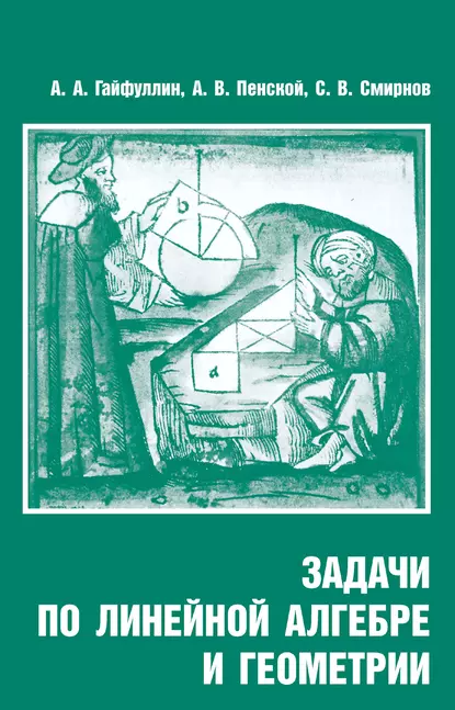 Обложка книги Задачи по линейной алгебре и геометрии, С. В. Смирнов