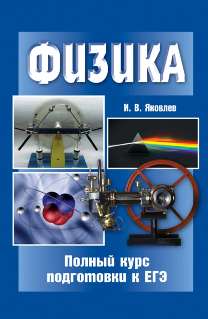 Обложка книги Физика. Полный курс подготовки к ЕГЭ, И. В. Яковлев