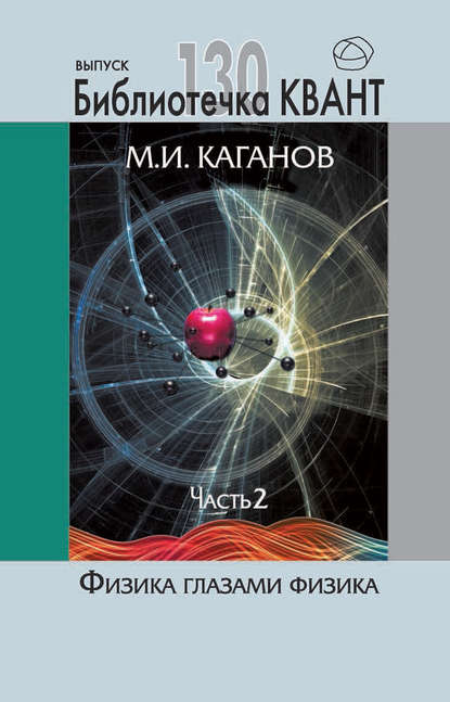 М. И. Каганов - Физика глазами физика. Часть 2