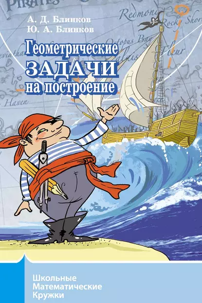 Обложка книги Геометрические задачи на построение, А. Д. Блинков