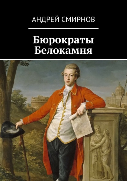 Бюрократы Белокамня (Андрей Смирнов).  - Скачать | Читать книгу онлайн