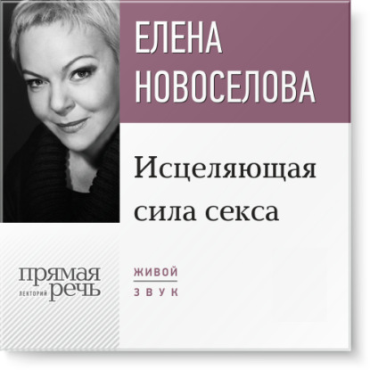 Елена Новоселова — Лекция «Исцеляющая сила секса»