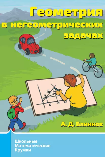 Обложка книги Геометрия в негеометрических задачах, А. Д. Блинков