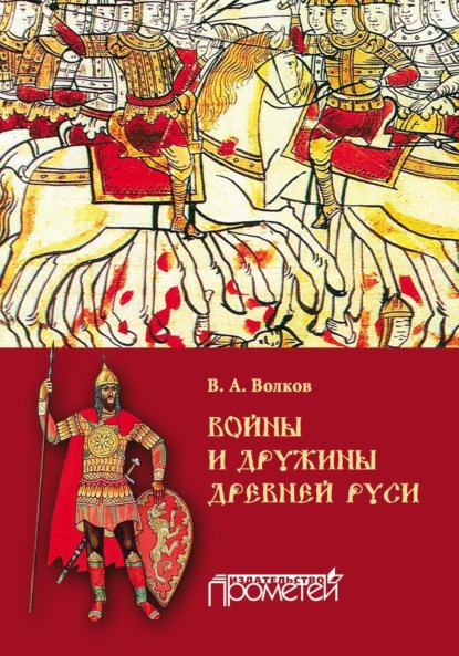 В. А. Волков — Войны и дружины древней Руси