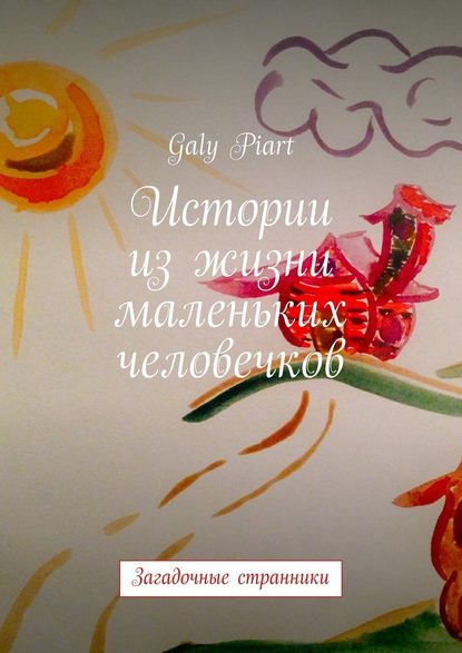 Galy Piart — Истории из жизни маленьких человечков. Загадочные странники