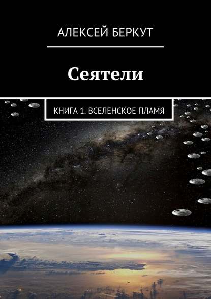 Сеятели. Книга 1. Вселенское пламя (Алексей Беркут). 