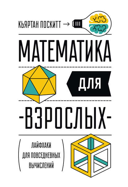 

Математика для взрослых. Лайфхаки для повседневных вычислений
