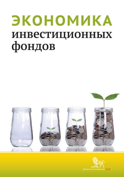 Коллектив авторов - Экономика инвестиционных фондов