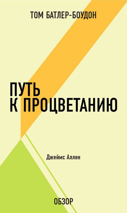 

Путь к процветанию. Джеймс Аллен (обзор)