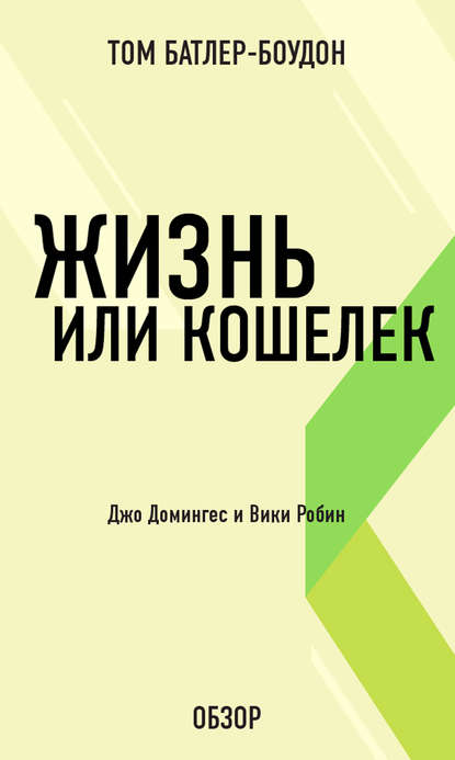 Том Батлер-Боудон — Жизнь или кошелек. Джо Домингес и Вики Робин (обзор)