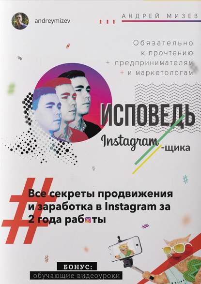 Исповедь Instagram`щика. Все секреты продвижения и заработка в Instagram за 2 года работы - Андрей Анатольевич Мизев