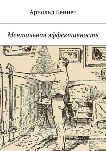 

Ментальная эффективность
