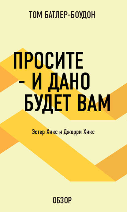 Том Батлер-Боудон — Просите – и дано будет вам. Эстер Хикс и Джерри Хикс (обзор)