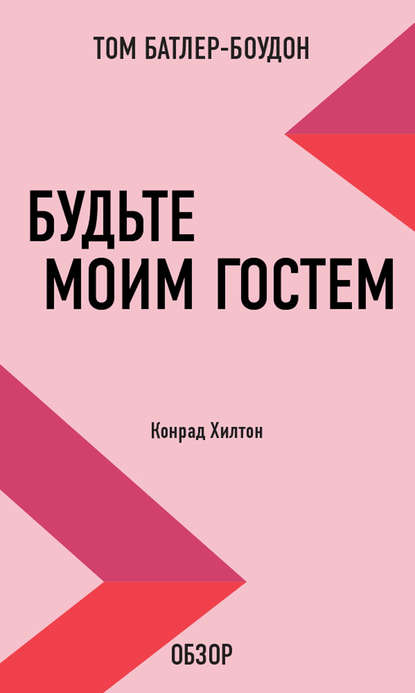 Том Батлер-Боудон — Будьте моим гостем. Конрад Хилтон (обзор)