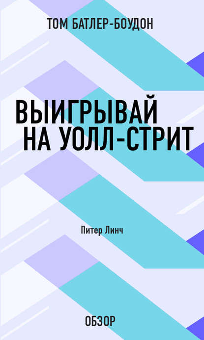 Том Батлер-Боудон — Выигрывай на Уолл-стрит. Питер Линч (обзор)