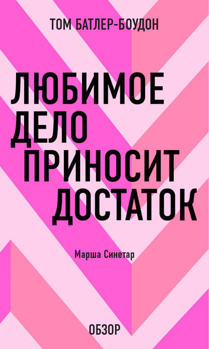 Том Батлер-Боудон — Любимое дело приносит достаток. Марша Синетар (обзор)