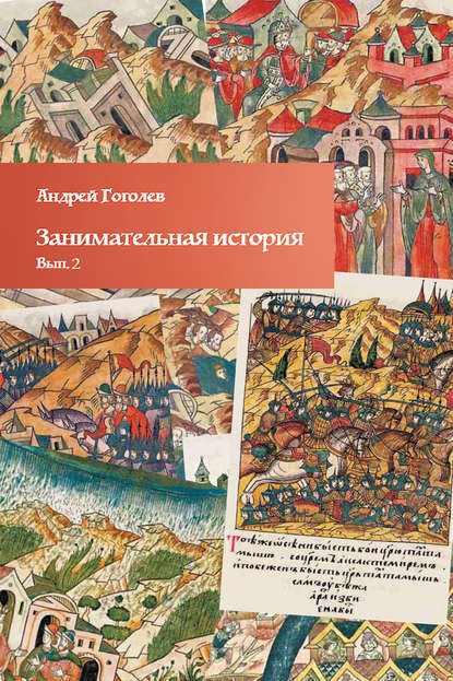 

Занимательная история. Выпуск 2