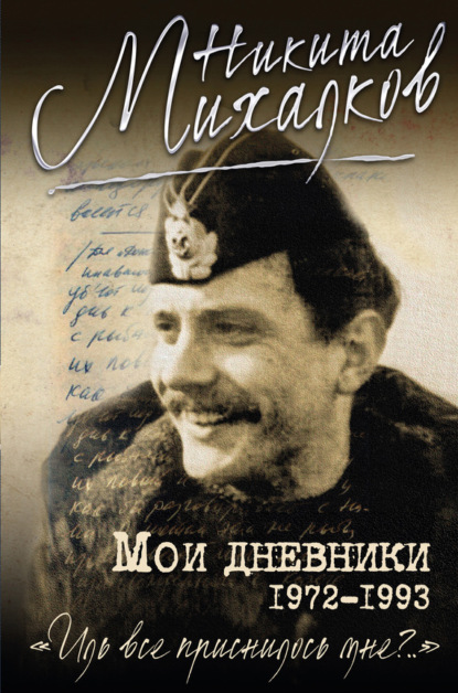 Никита Сергеевич Михалков - Мои дневники
