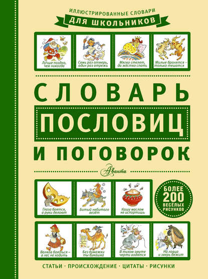 Группа авторов - Словарь пословиц и поговорок