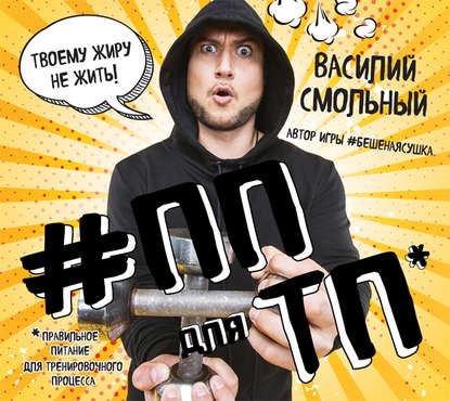 

ПП для ТП. Правильное питание для тренировочного процесса